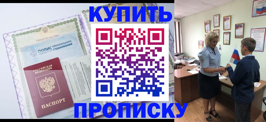 прописка от собственника в Красноярском крае